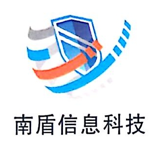 东莞市南盾信息科技有限公司