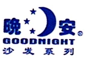 湖南省晚安床具实业有限公司第三门市部