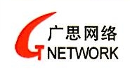 贵州广思信息网络有限公司广州分公司