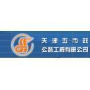 天津五市政公路工程有限公司