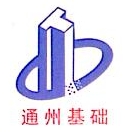 江苏通州基础工程有限公司苏州高新区分公司