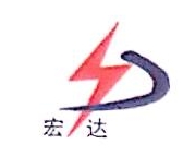 鞍山市宏达电气设备制造有限公司安装分公司