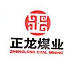 河南省正龙煤业有限公司