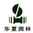 深圳市华夏园林建筑工程有限公司