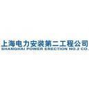 上海电力安装第二工程有限公司