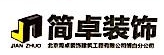 北京简卓建筑装饰工程有限公司南宁分公司