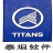珠海泰坦软件系统有限公司郑州分公司