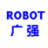 宁波广强机器人科技有限公司温州鹿城分公司