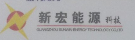 广州新宏能源科技有限公司