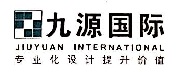 九源（北京）国际建筑顾问有限公司