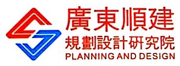 广东顺建规划设计研究院有限公司