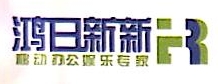北京鸿日新新电子技术有限公司