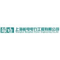 上海能电电力工程有限公司