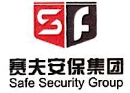 上海赛夫保安服务有限公司山东分公司