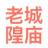 上海老城隍庙餐饮（集团）有限公司