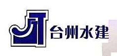 台州市水利水电建筑有限公司青田分公司
