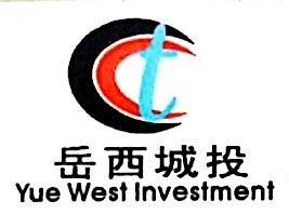 岳西县城市建设投资有限责任公司