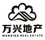 西安万兴房地产开发有限责任公司