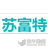 苏富特智能科技（上海）有限公司