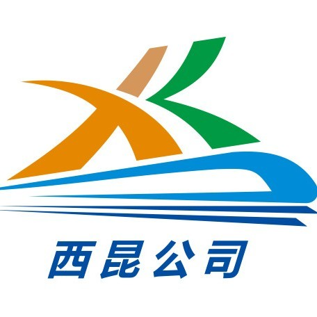 京昆高速铁路西昆有限公司 京昆高速铁路西昆有限公司