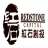 北京红石国际资本管理有限责任公司