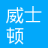 上海威士顿信息技术股份有限公司南京分公司