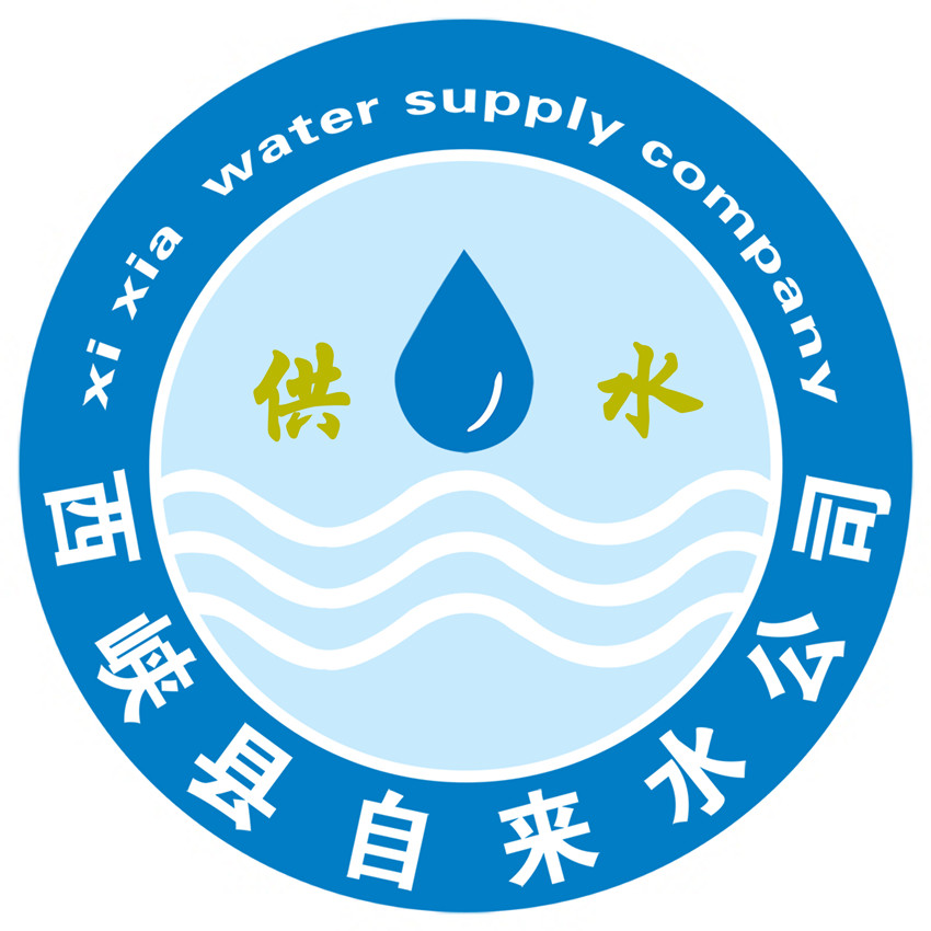 西峡县自来水公司