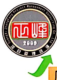 广西正峰工程项目管理咨询有限公司北部湾分公司
