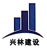 四川兴林建设工程有限公司米易分公司