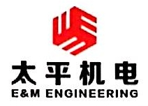 北京太平机电设备安装有限责任公司