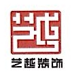 深圳市艺越装饰工程有限公司清远分公司