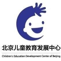 北京儿童教育发展中心