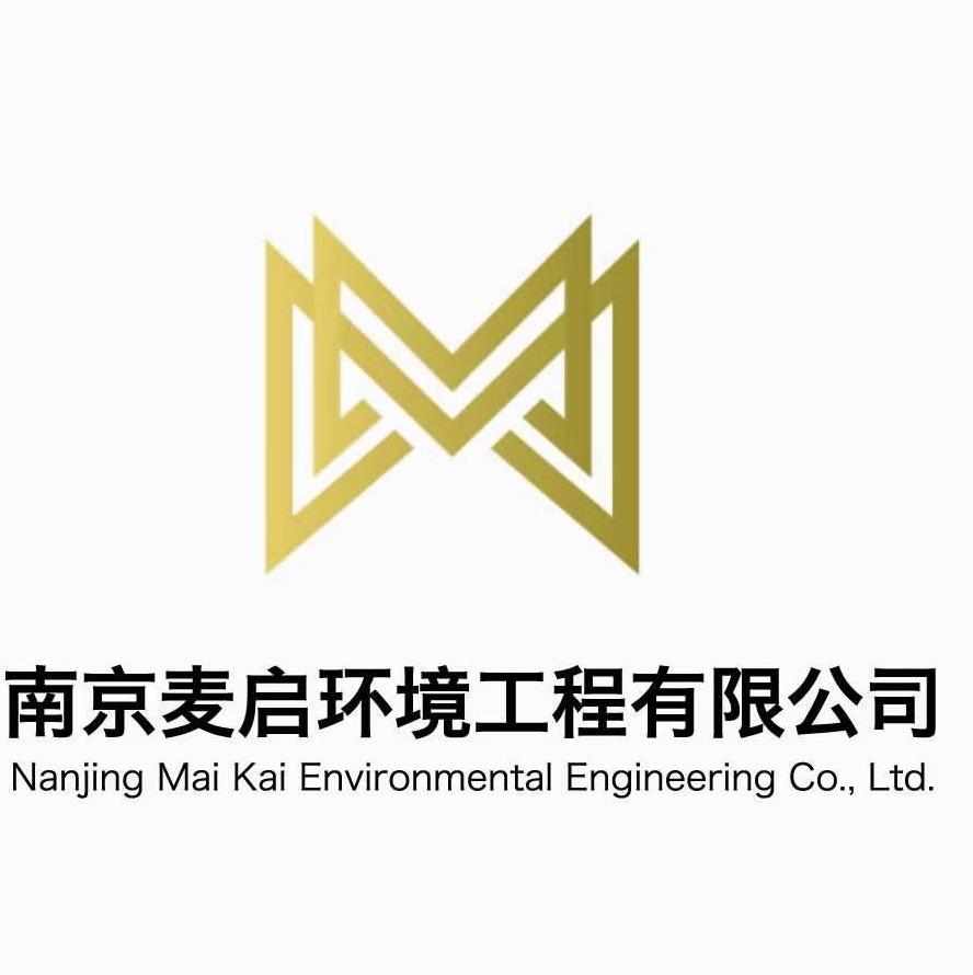 南京麦启环境工程有限公司