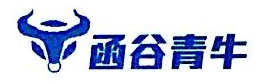 深圳函谷青牛信息技术有限公司