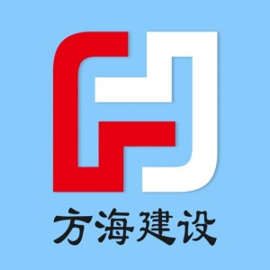 广东嘉应方海建设工程有限公司丰顺分公司