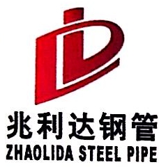 天津市兆利达钢管有限公司