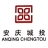 安庆市城市建设投资发展（集团）有限公司
