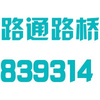 四川路通路桥科技股份有限公司