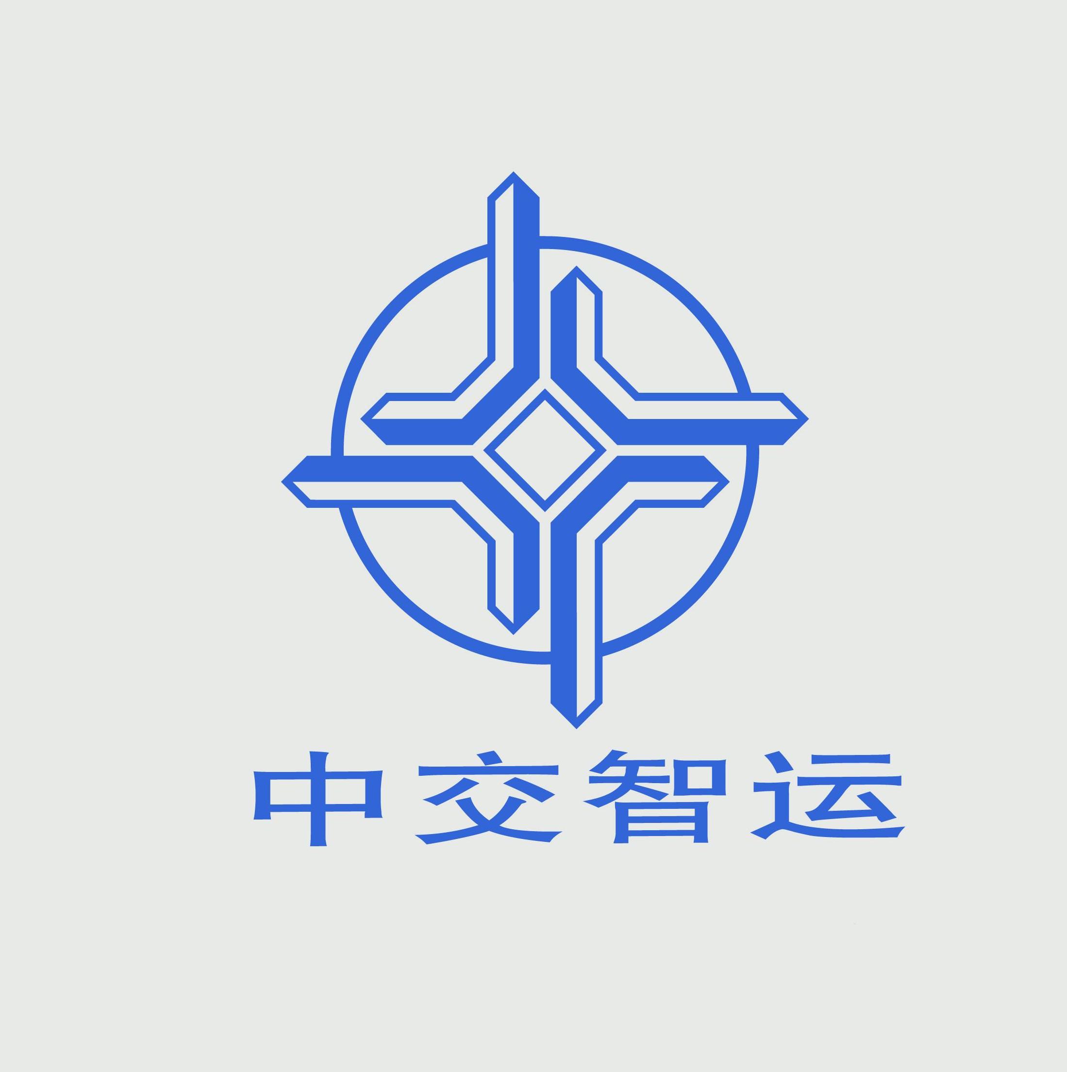 中交智运有限公司