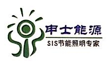 湖南申士能源科技有限公司
