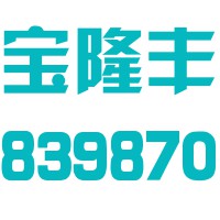 天津宝隆丰印刷股份有限公司
