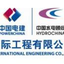 中国水电顾问集团国际工程有限公司