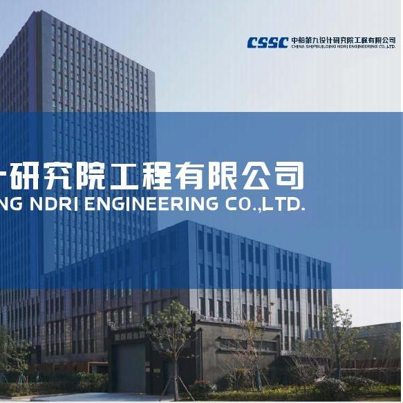 中船第九设计研究院工程有限公司南宁分公司
