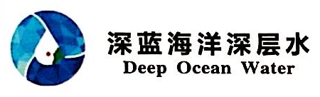 海南深蓝海洋深层水股份有限公司