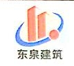 福建省东泉建筑工程有限公司