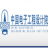 中国电子工程设计院股份有限公司