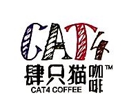 云南肆只猫咖啡有限公司