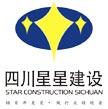 四川星星建设集团有限公司广州分公司