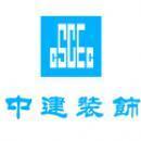 中国建筑装饰集团有限公司北京分公司