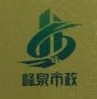 中科峰泉建设集团有限公司